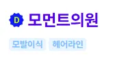 모먼트의원 1