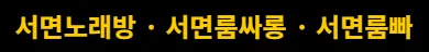 서면룸빠 1