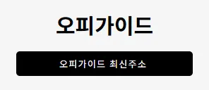 오피가이드 1