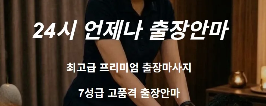 서울출장마사지 1