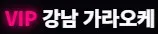강남 가라오케 1